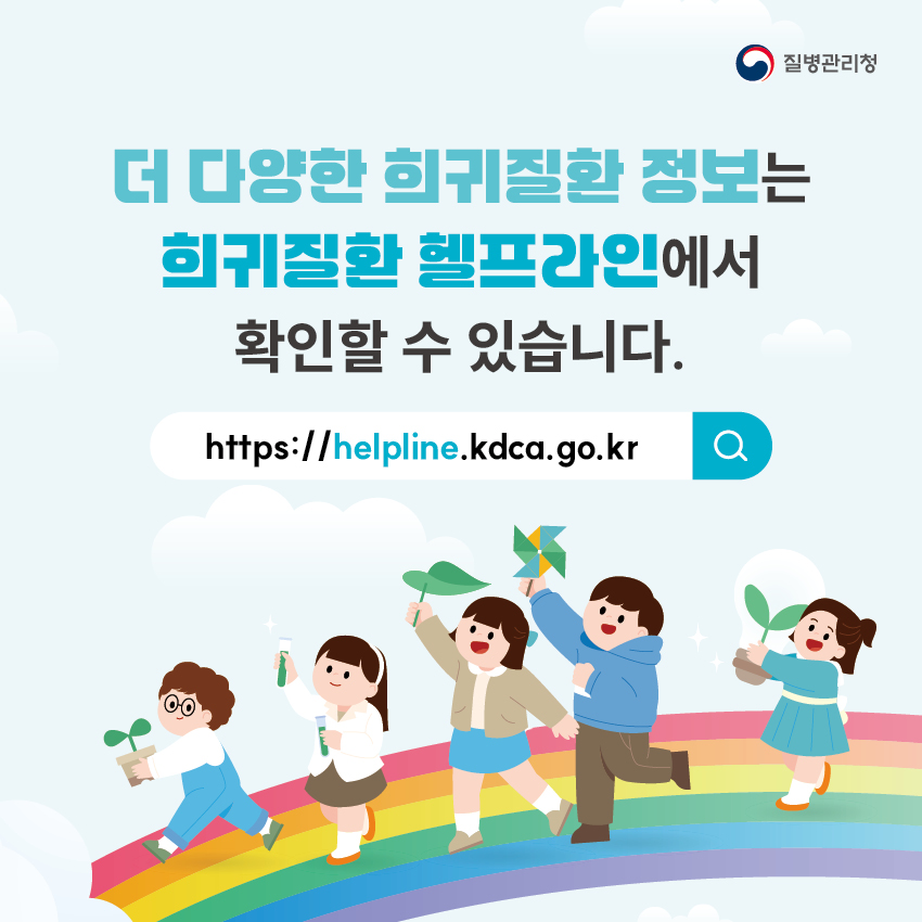 더 다양한 희귀질환 정보는 희귀질환 헬프라인(https://helpline.kdca.go.kr)에서 확인할 수 있습니다.